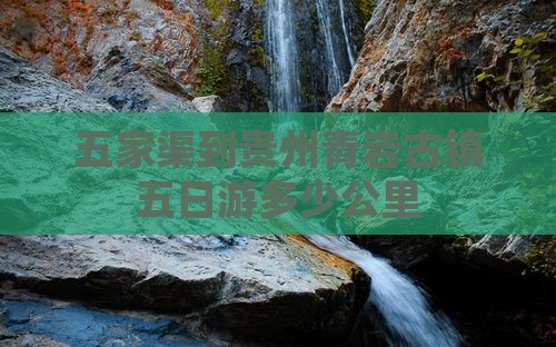 五家渠到贵州青岩古镇五日游