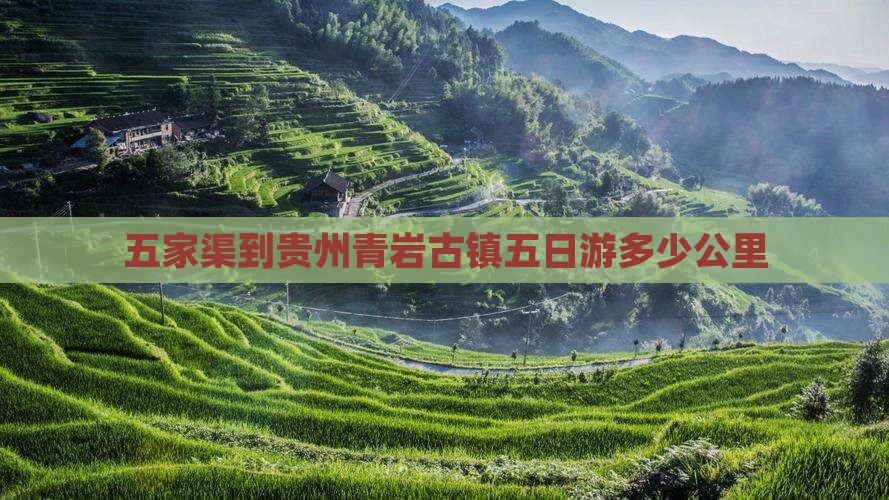 五家渠到贵州青岩古镇五日游
