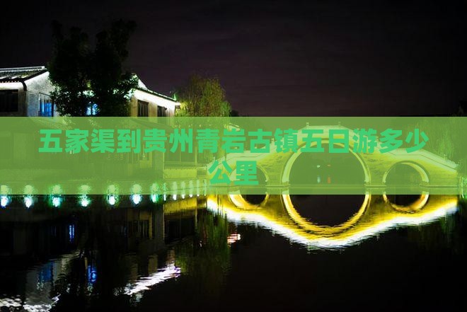 五家渠到贵州青岩古镇五日游