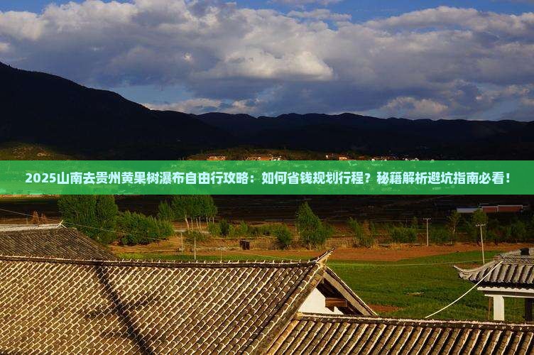 山南去贵州黄果树瀑布自由行