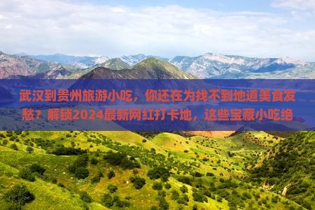 武汉到贵州旅游小吃