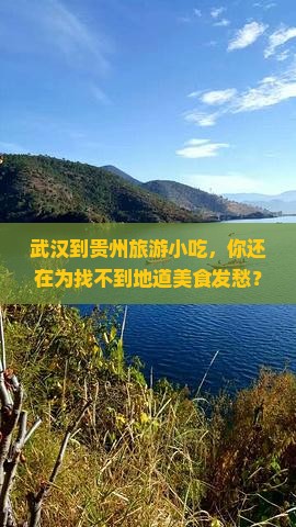 武汉到贵州旅游小吃