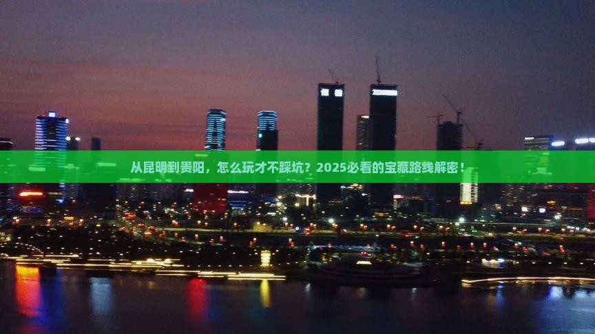 昆明去贵州贵阳哪里玩