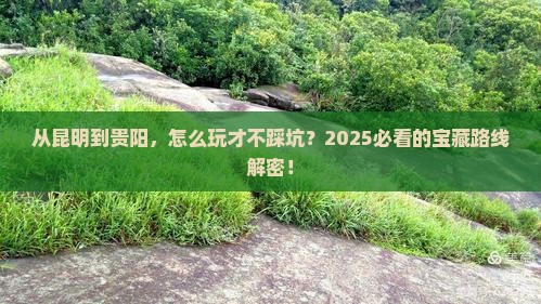 昆明去贵州贵阳哪里玩