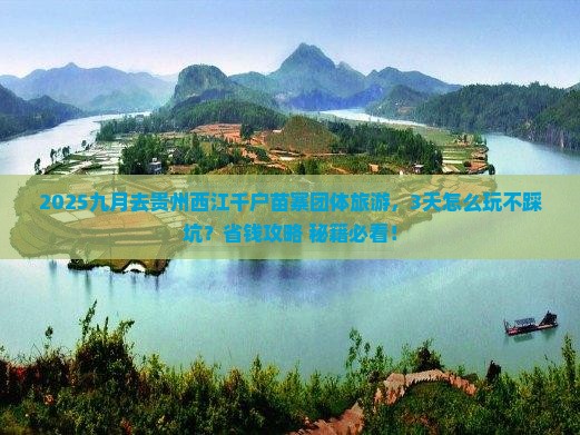 九月去贵州西江千户苗寨团体旅游