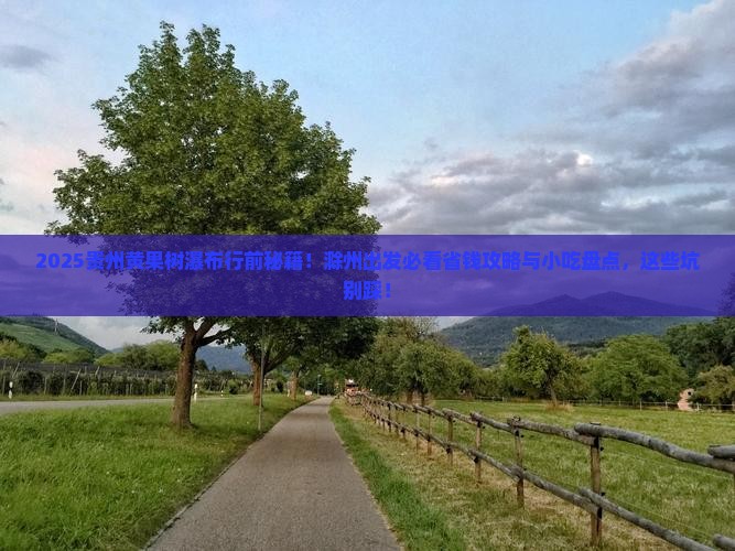 滁州去贵州黄果树瀑布旅游小吃