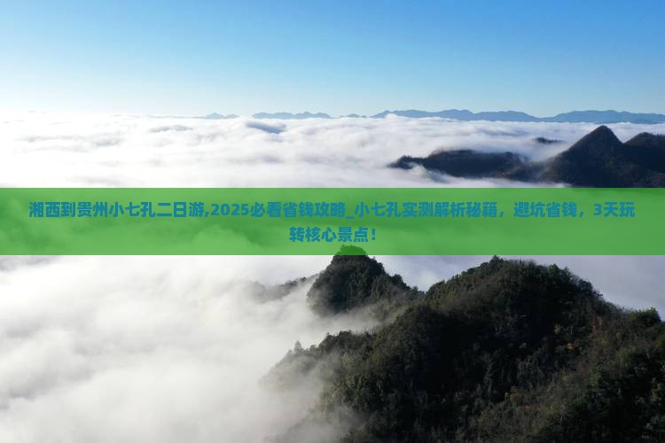 湘西到贵州小七孔二日游