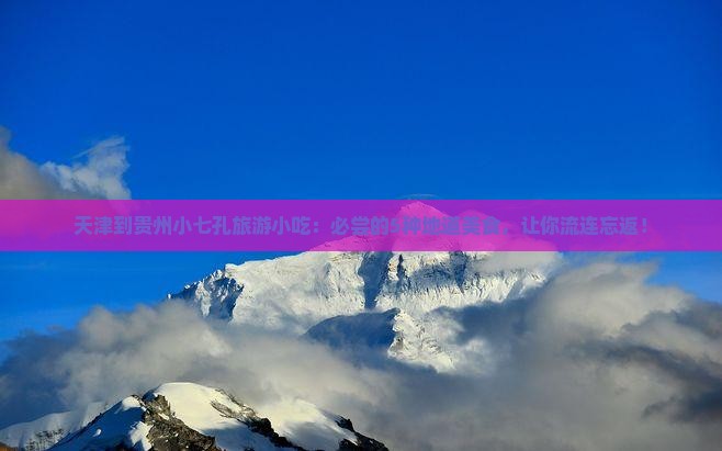 天津到贵州小七孔旅游小吃