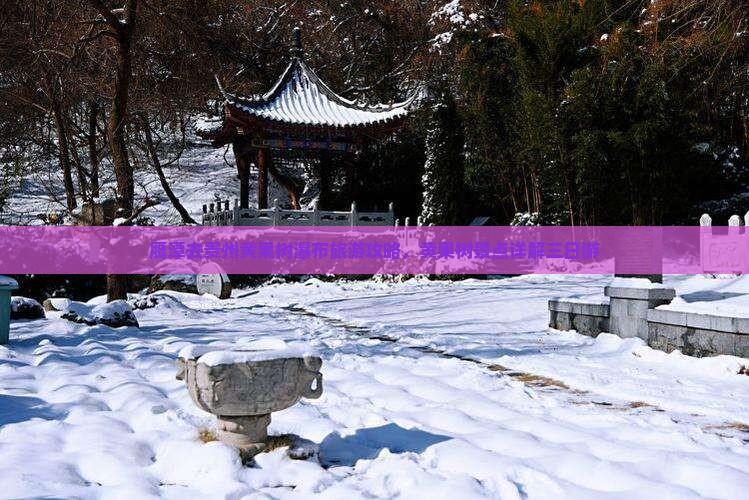鹰潭去贵州黄果树瀑布三日游