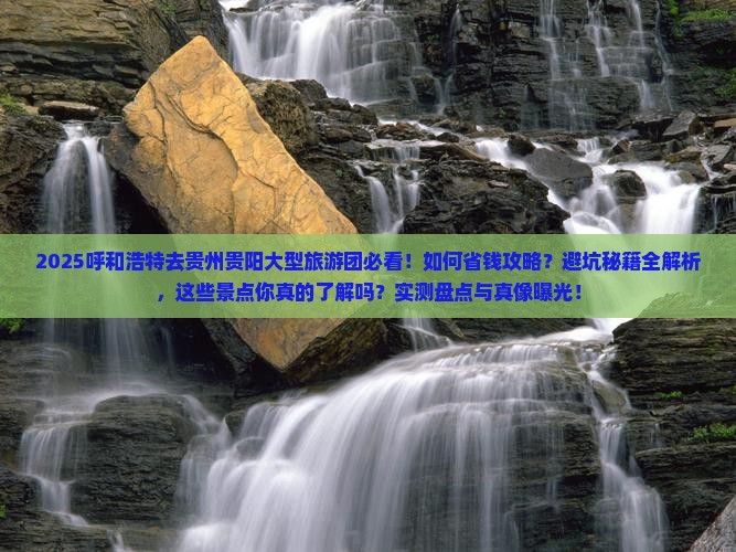 呼和浩特去贵州贵阳大型旅游团