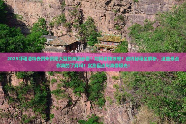 呼和浩特去贵州贵阳大型旅游团