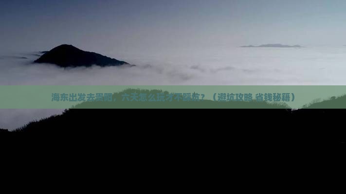 海东到贵州贵阳六日游