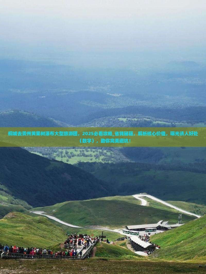 桐城去贵州黄果树瀑布大型旅游团