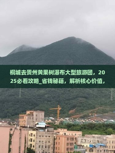 桐城去贵州黄果树瀑布大型旅游团