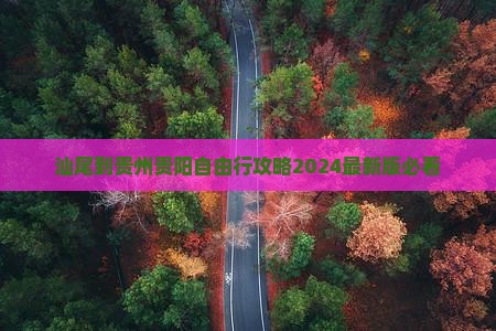 汕尾到贵州贵阳自由行