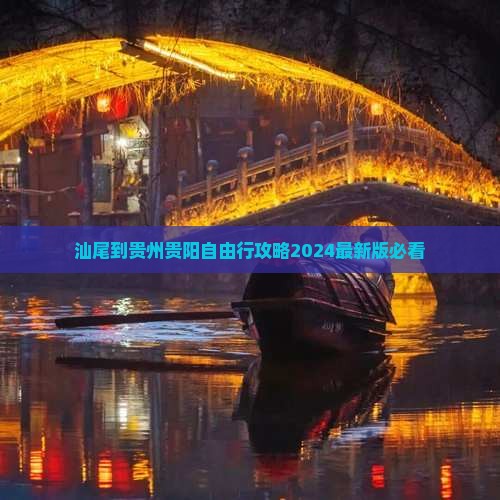 汕尾到贵州贵阳自由行
