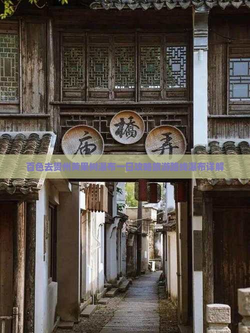 百色去贵州黄果树瀑布一日