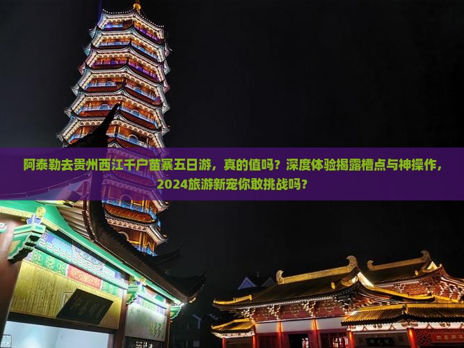 阿泰勒去贵州西江千户苗寨五日游
