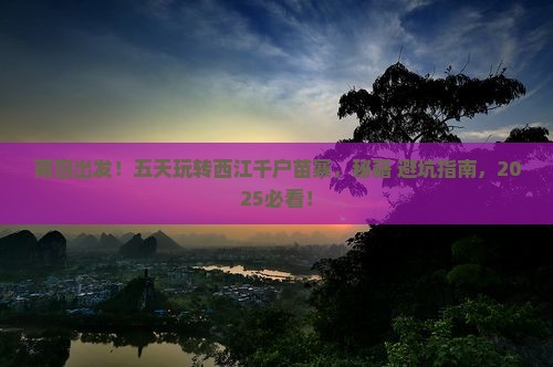 莆田到贵州西江千户苗寨五日游