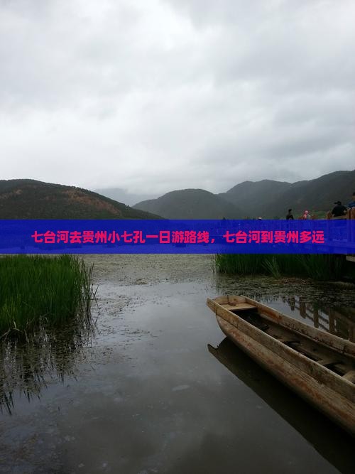 七台河去贵州小七孔一日