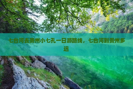 七台河去贵州小七孔一日