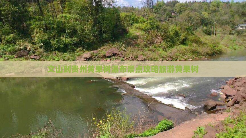 文山到贵州黄果树瀑布团体旅游
