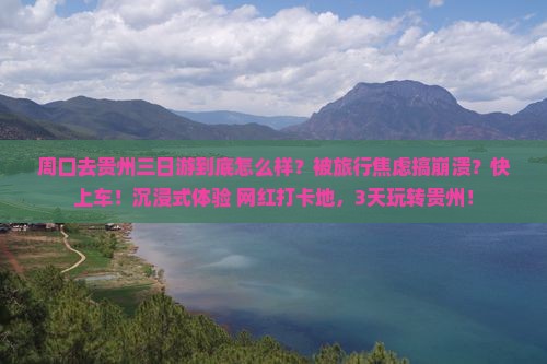 周口去贵州三日游
