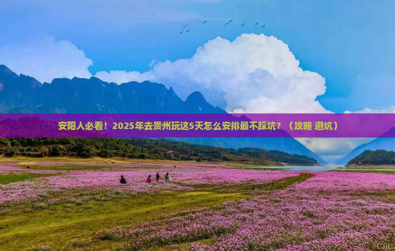 安阳去贵州攻略