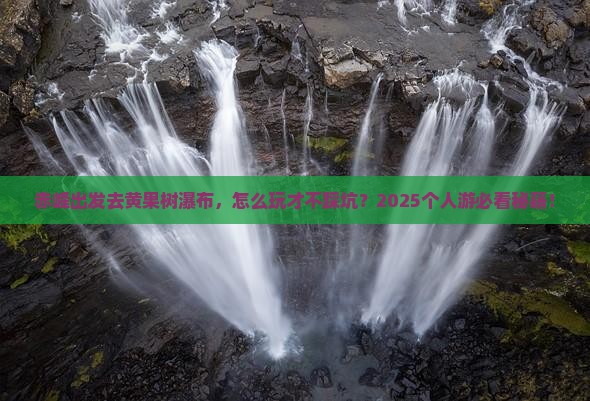 赤峰去贵州黄果树瀑布个人游