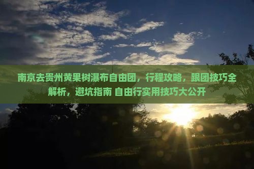 南京去贵州黄果树瀑布自由团