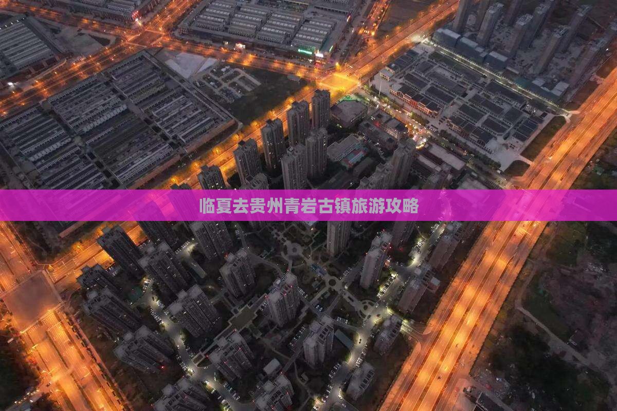 临夏去贵州青岩古镇攻略