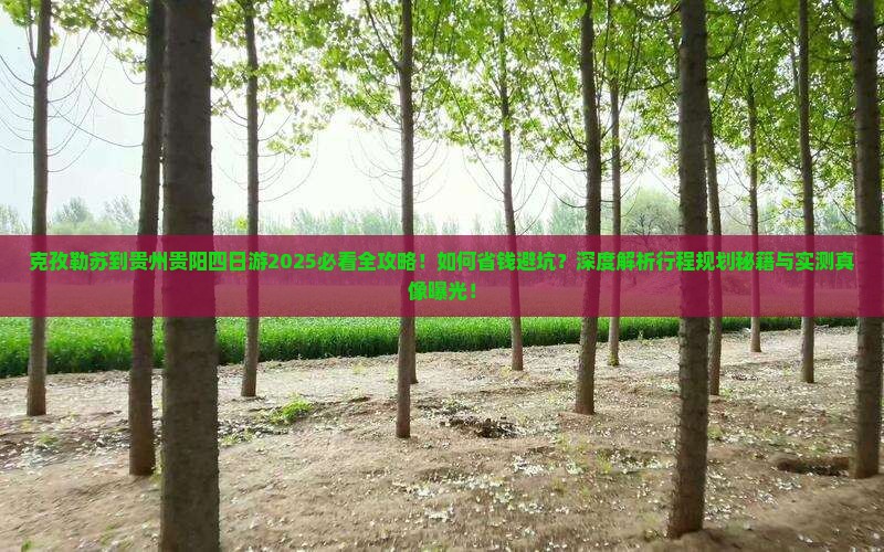 克孜勒苏到贵州贵阳四日游