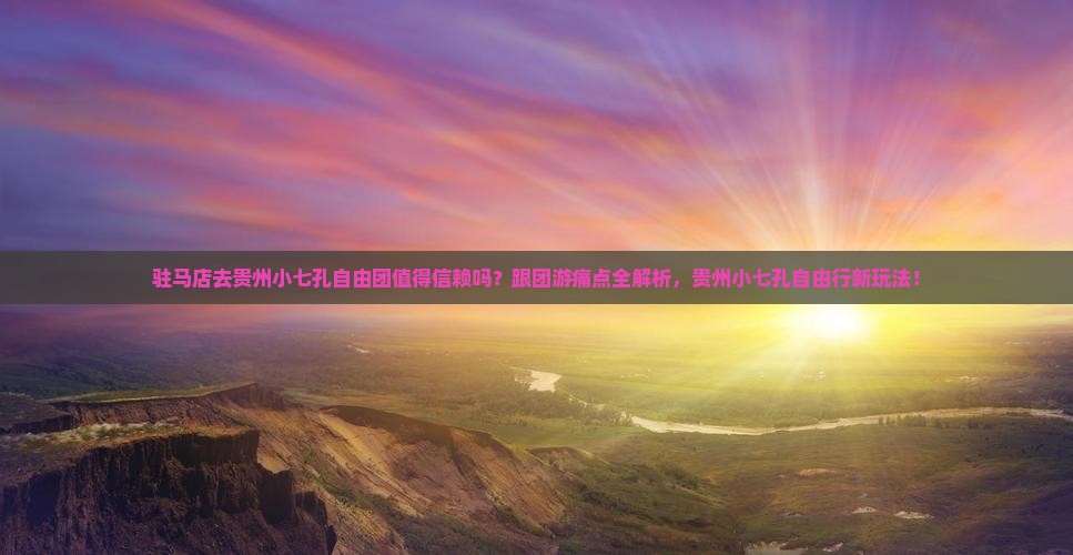 驻马店去贵州小七孔自由团