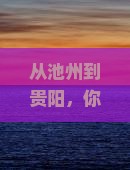 池州到贵州贵阳个人游