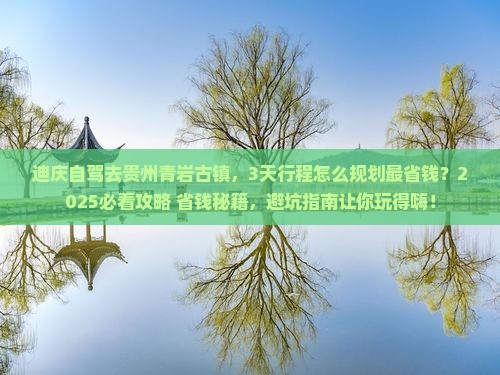 迪庆去贵州青岩古镇景点