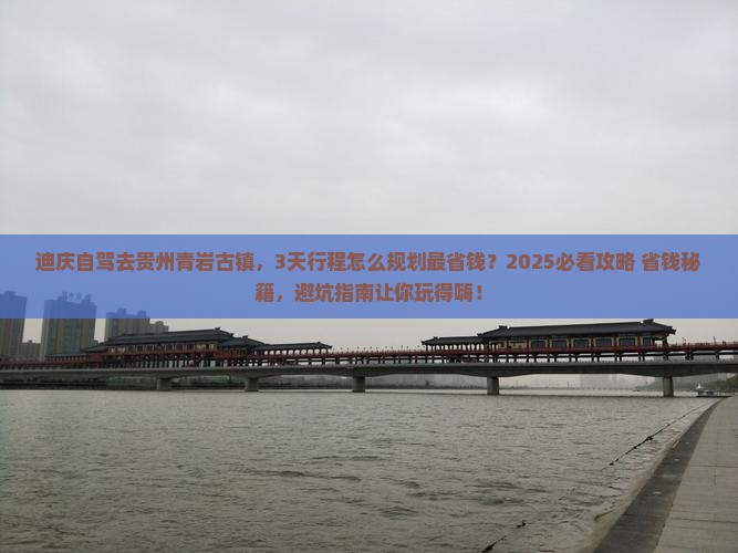 迪庆去贵州青岩古镇景点