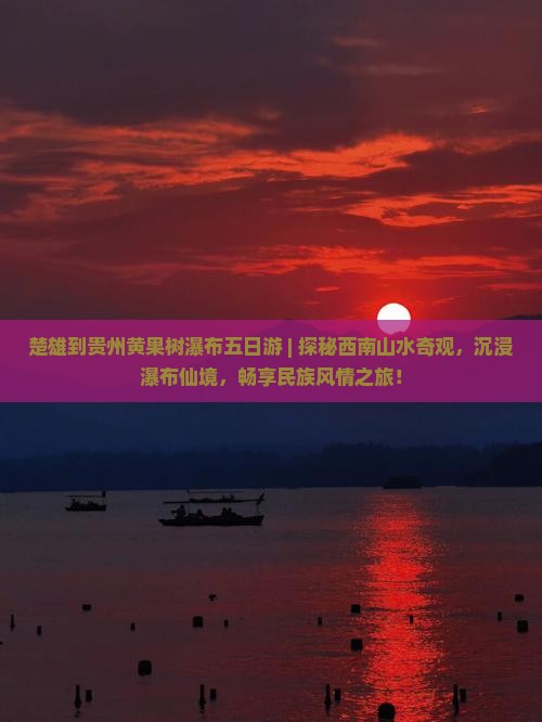 楚雄到贵州黄果树瀑布五日游
