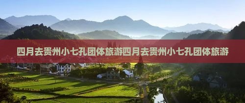 四月去贵州小七孔团体旅游