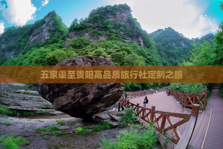 五家渠至贵阳高品质旅行社定制之旅
