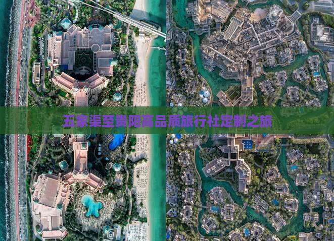 五家渠至贵阳高品质旅行社定制之旅