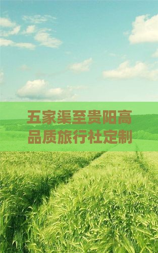 五家渠至贵阳高品质旅行社定制之旅