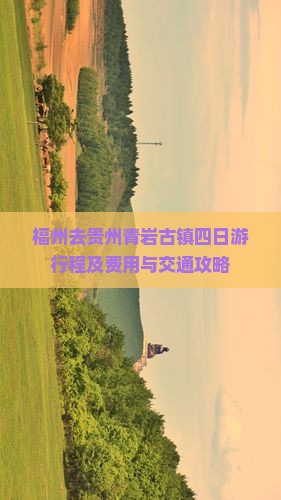 福州去贵州青岩古镇四日游行程及费用与交通攻略