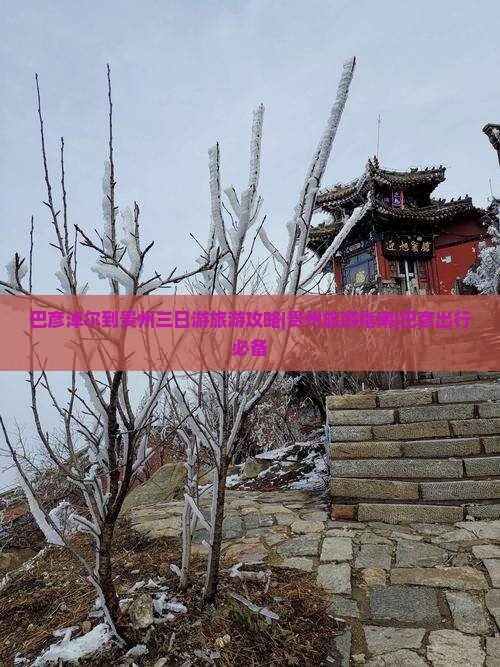 巴彦淖尔到贵州三日游旅游攻略|贵州旅游指南|巴彦出行必备