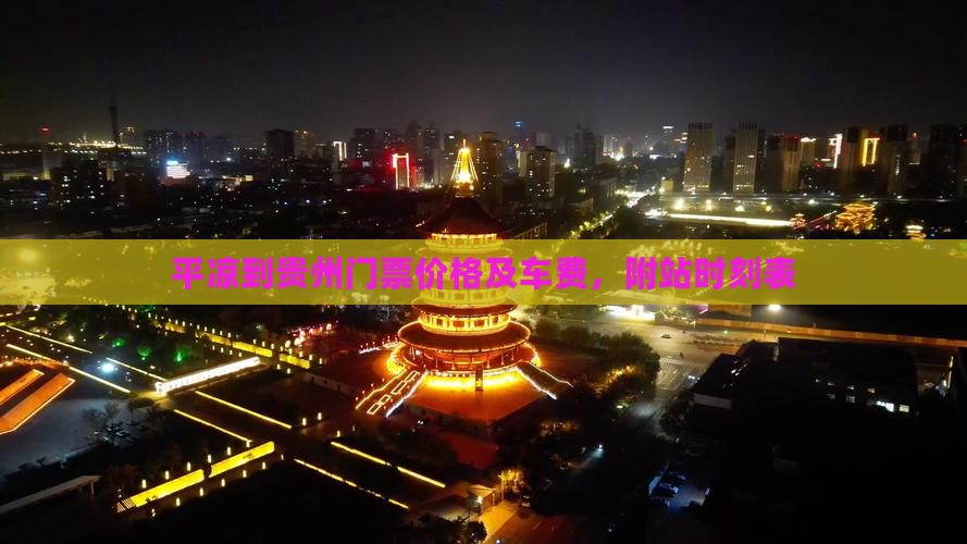 平凉到贵州门票价格及车费，附站时刻表