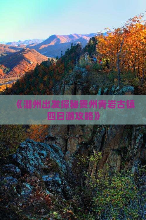 《潮州出发探秘贵州青岩古镇四日游攻略》