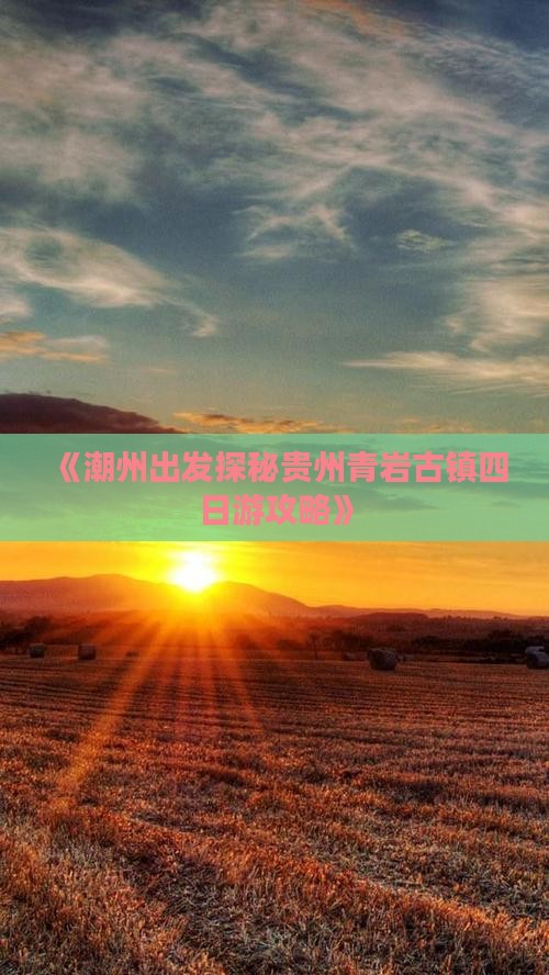 《潮州出发探秘贵州青岩古镇四日游攻略》