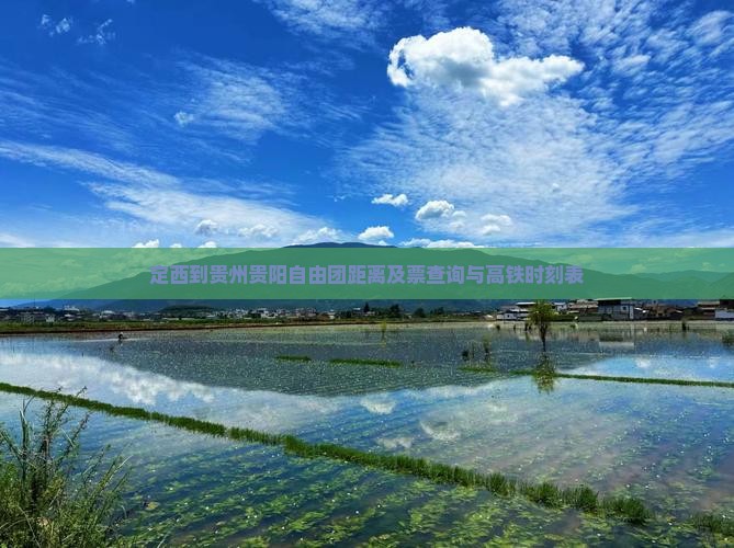 定西到贵州贵阳自由团距离及票查询与高铁时刻表