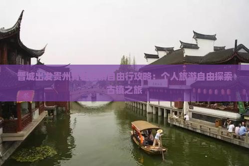 晋城出发贵州青岩古镇自由行攻略:个人旅游自由探索古镇之旅 晋城出发贵州青岩古镇自由行攻略:个人旅游自由探索古镇之旅
