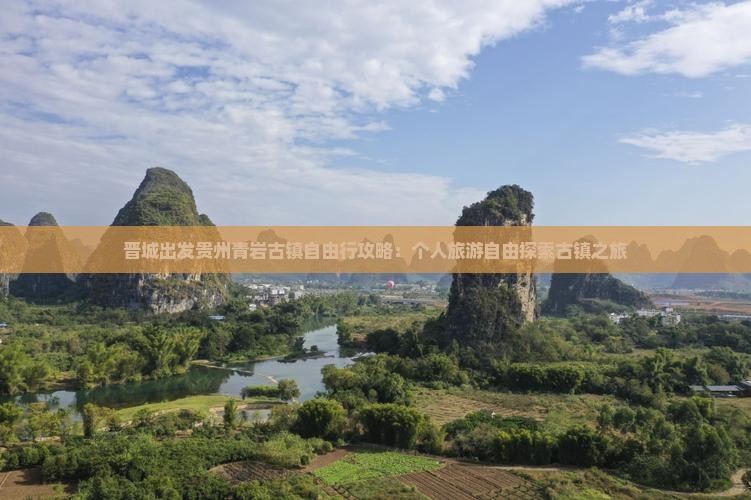 晋城出发贵州青岩古镇自由行攻略:个人旅游自由探索古镇之旅 晋城出发贵州青岩古镇自由行攻略:个人旅游自由探索古镇之旅