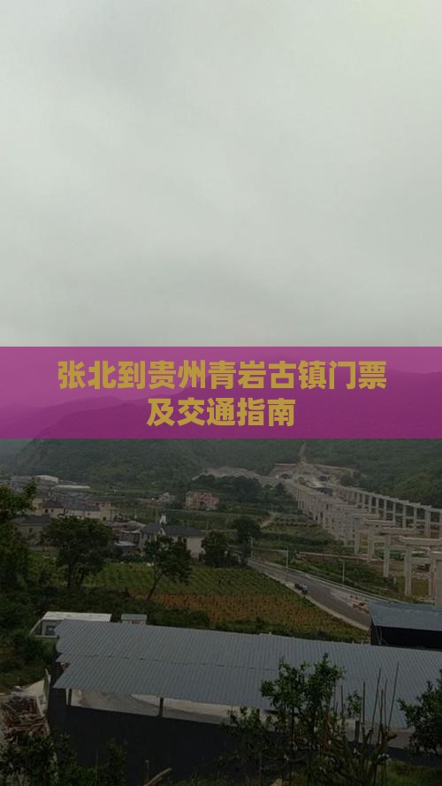 张北到贵州青岩古镇门票及交通指南